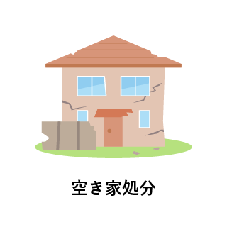 空き家処分
