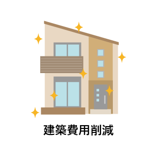 建築費用削減