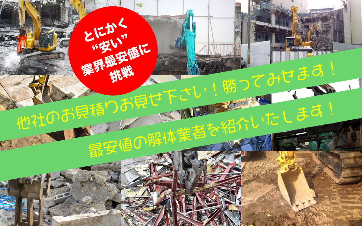 とにかく“安い”業界最安値に挑戦 他社のお見積りお見せ下さい!勝ってみせます!最安値の解体業者を紹介いたします!