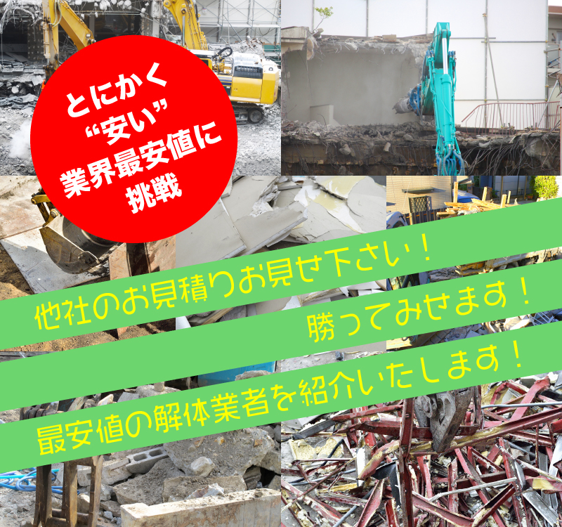 とにかく“安い”業界最安値に挑戦 他社のお見積りお見せ下さい!勝ってみせます!最安値の解体業者を紹介いたします!